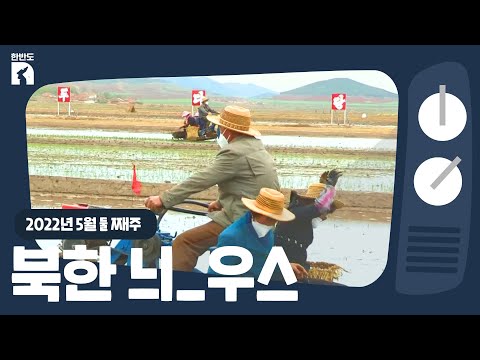 [한반도N] 북한 가뭄에 신음…그래도 모내기 때는 맞춘다!