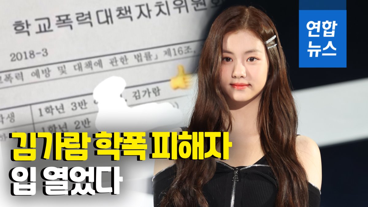 [영상] '가해학생 김가람' 문건 진위는?…들불처럼 번지는 학폭 논란