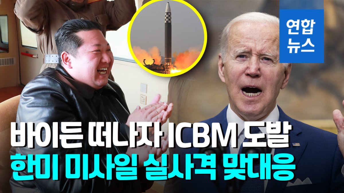[영상] 북, 바이든 떠나자마자 ICBM 도발…한미, 미사일 대응사격