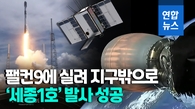  환호 속 "교신 완료"…한국 첫 지구관측 민간위성 발사 성공