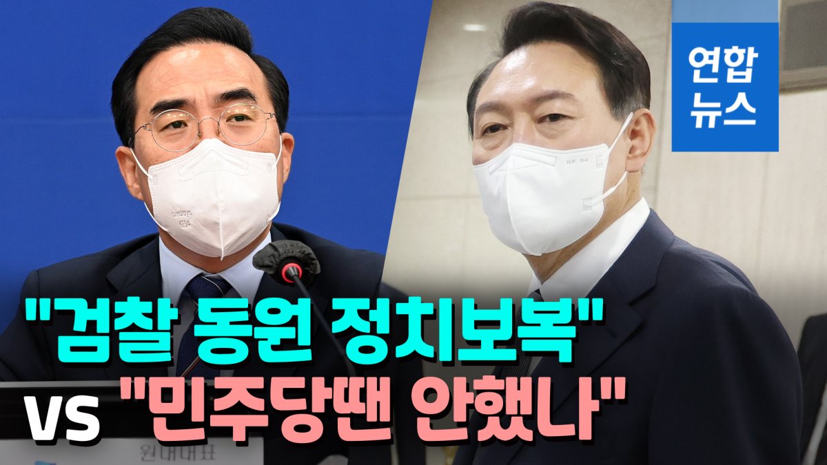 [영상] 민주 "치졸한 탄압" 반발…尹대통령 "민주당 정부땐 안했나"