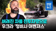 [영상] 일반차 개조 우크라 전투차량…"뒷좌석엔 기관총, 전장 누빈다"