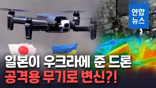 [영상] 일본이 준 민간용 드론, 우크라에선 "공격용으로 쓰일수도"