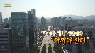 [연합뉴스TV 스페셜] 240회 : '고물가 시대' 생존전략 "아껴야 산다"