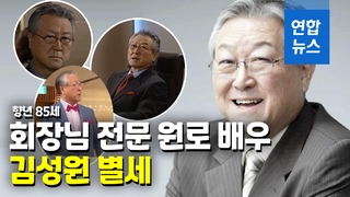 [영상] 뮤지컬 1세대 배우·건강 전도사…회장 배역 전문 김성원 별세
