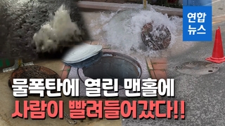 [영상] 솟구쳐오르고, 빨려들어가고…물폭탄 때 맨홀 조심 또 조심!
