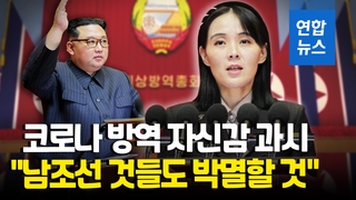 [영상] 김정은, 코로나 방역전 승리 선언…김여정 "대남보복 검토"