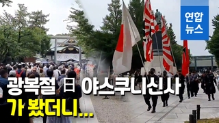[영상] 광복절에 日 야스쿠니신사…아침부터 '전범 참배' 장사진