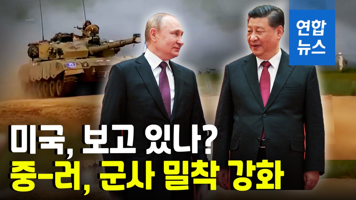 중-러, 전쟁올림픽·군사훈련 잇따라 맞손…'반미 군사 연대'