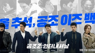 韓国映画「共助２」　観客３００万人突破（９月１３日）