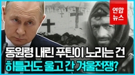 [영상] 겨울 기다리는 푸틴?…'겨울전쟁' 러시아 vs 우크라 유리한 쪽은