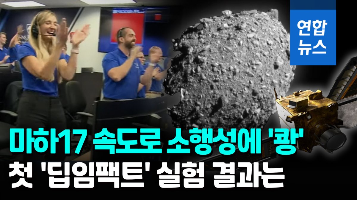  마하 17 속도로 소행성에 '쾅'…인류 첫 '딥임팩트' 실험 결과는