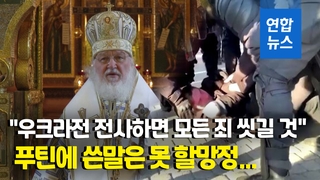 [영상] '푸틴의 아이' 러 정교회 수장 "우크라 가서 전사하면 죄 씻겨"