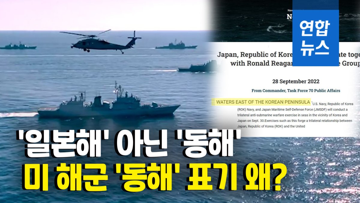  미 해군, '일본해' 대신 '동해'·'한반도 동쪽수역' 표기 주목