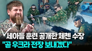 [영상] '푸틴 측근' 체첸 수장 "10대 세 아들 곧 전장 보낼 것"