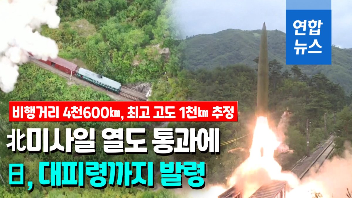 [영상] 北미사일 열도 통과에 日 '충격'…5년만에 대피령까지