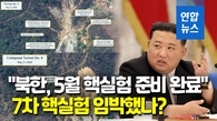  "북 풍계리 핵실험장 확장 정황"…이달말 7차 핵실험 감행 우려