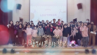 [미니다큐] 아름다운 사람들 - 239회 : 행복이 꽃 피는 학교