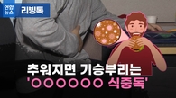 [리빙톡] 추워지면 기승부리는 '노로바이러스 식중독'