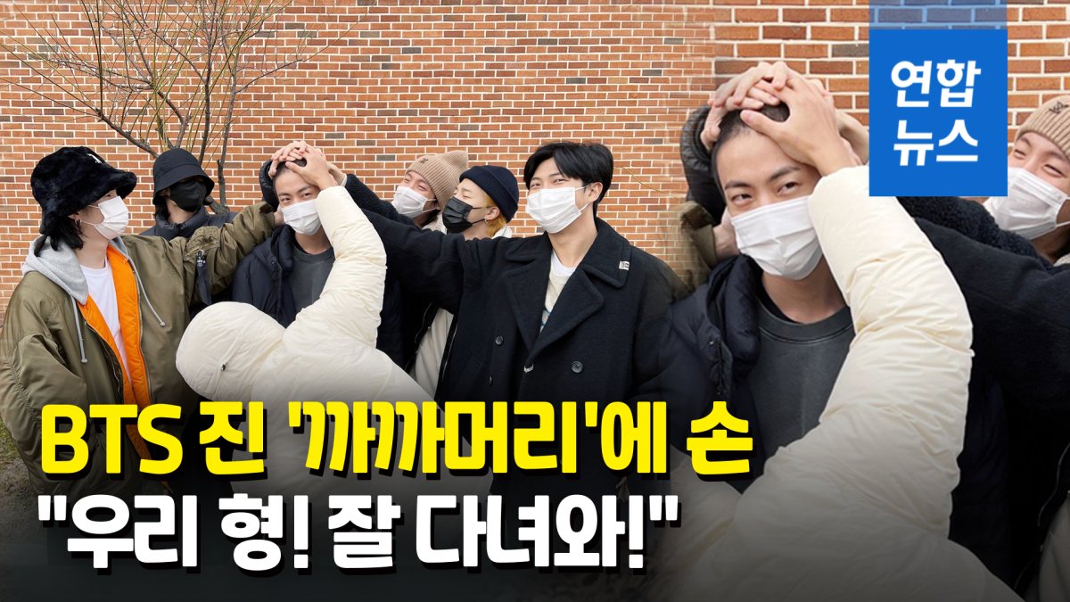 [영상] BTS 진, 전방 입대…멤버들 '의리' 배웅 "우리 형! 잘 다녀와요"