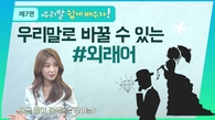 [쉬운 우리말 쓰기] 오픈 사전 검색 순위 1~10위까지가 외래어?