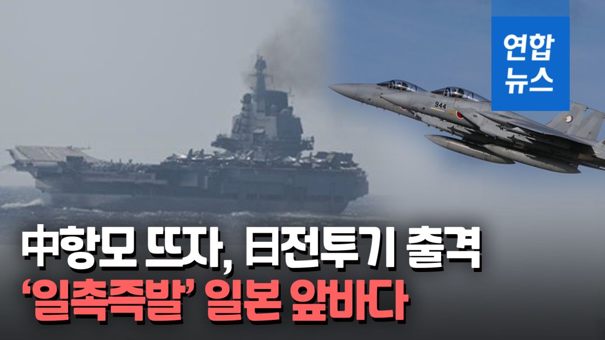 [영상] 일본 '반격능력' 보유 선언에 중국 항모전단 대규모 '무력 시위'