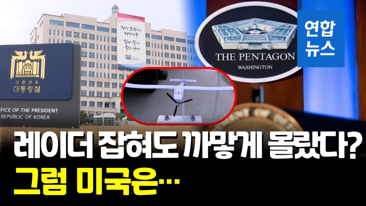 [영상] '北무인기 탐지' 즉답 피한 미국…"정보능력 있다"