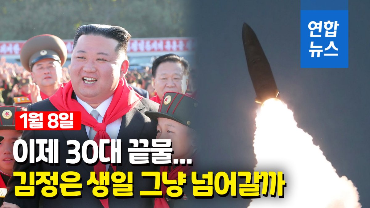 [영상] 김정은 생일 그냥 넘어갈까…미사일 도발? 열병식?