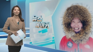 [뉴스메이커] '나홀로' 남극점 도달 김영미