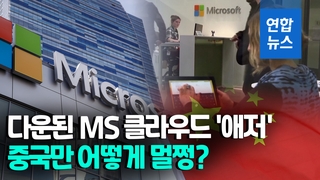 [영상] 마이크로소프트 클라우드 7시간 먹통…중국만 '멀쩡'