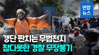 [영상] '무법천지' 아이티…전·현직 경찰까지 무장봉기