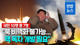  국민 10명 중 7명 "한국 독자적 핵개발 지지…北 비핵화 불가능"