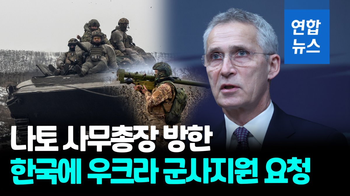 [영상] 나토 사무총장 "한국, 우크라 위해 군사적 지원 나서달라"