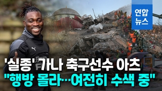 [영상] '구조설' 가나 축구선수 아츠 여전히 행방 묘연…"수색 지속"
