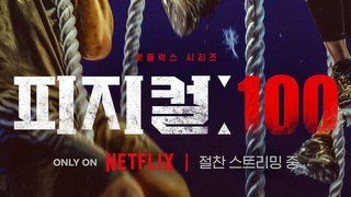 韓国サバイバル番組「フィジカル１００」　ネトフリ世界１位（２月１０日）