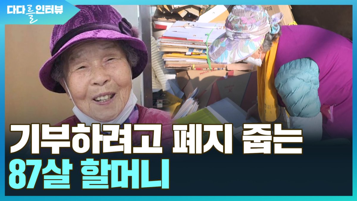 [다다를 인터뷰] 기부하려고 폐지 줍는 87살 김길남 할머니