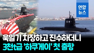 [영상] 일본 자위대 3천t급 2번함 '하쿠게이' 취항…잠수항 증강