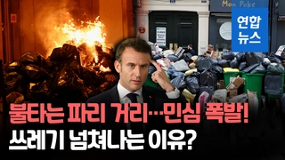 [영상] 연금개혁안 통과에 "마크롱 하야!" 민심 폭발…'노란조끼' 재연?