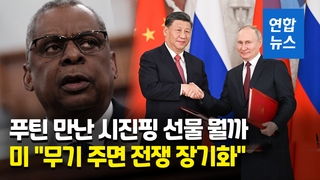 [영상] 미 국방 "시진핑이 무기지원 하면 우크라전 국제적 확대"