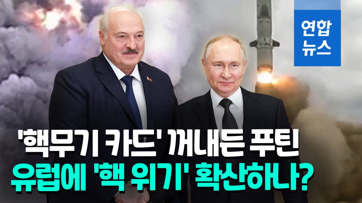 [영상] 러, 30년 만의 '국외 핵무기 배치' 선언…미국은 신중 모드