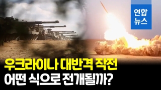 [영상] 우크라 대반격 준비 '착착'…"후방 때리고 지상군 진격"