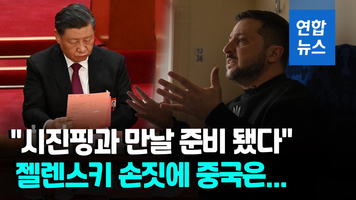 [영상] 젤렌스키 "시진핑과 대화할 준비 됐다"…中 과연 어떤 결정할까