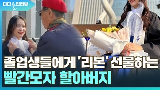 [다다를 인터뷰] 졸업생들에게 '리본' 선물하는 빨간모자 할아버지