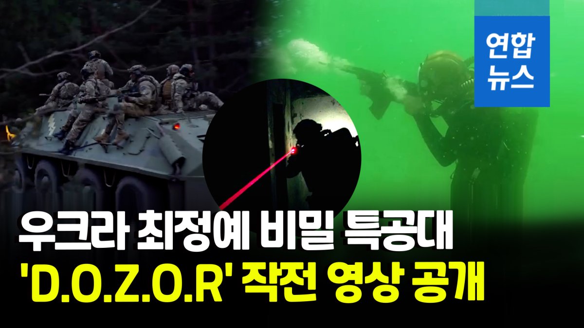 [영상] 영상에 담긴 '극비 작전'…우크라이나 비밀 특공대 모습 공개