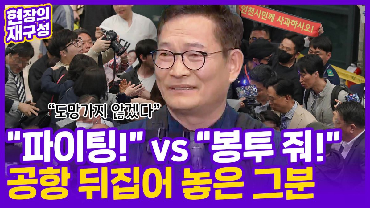 [현장의재구성] 이건 마치 '목청 대결'?…인천공항 뒤집어놓은 그분