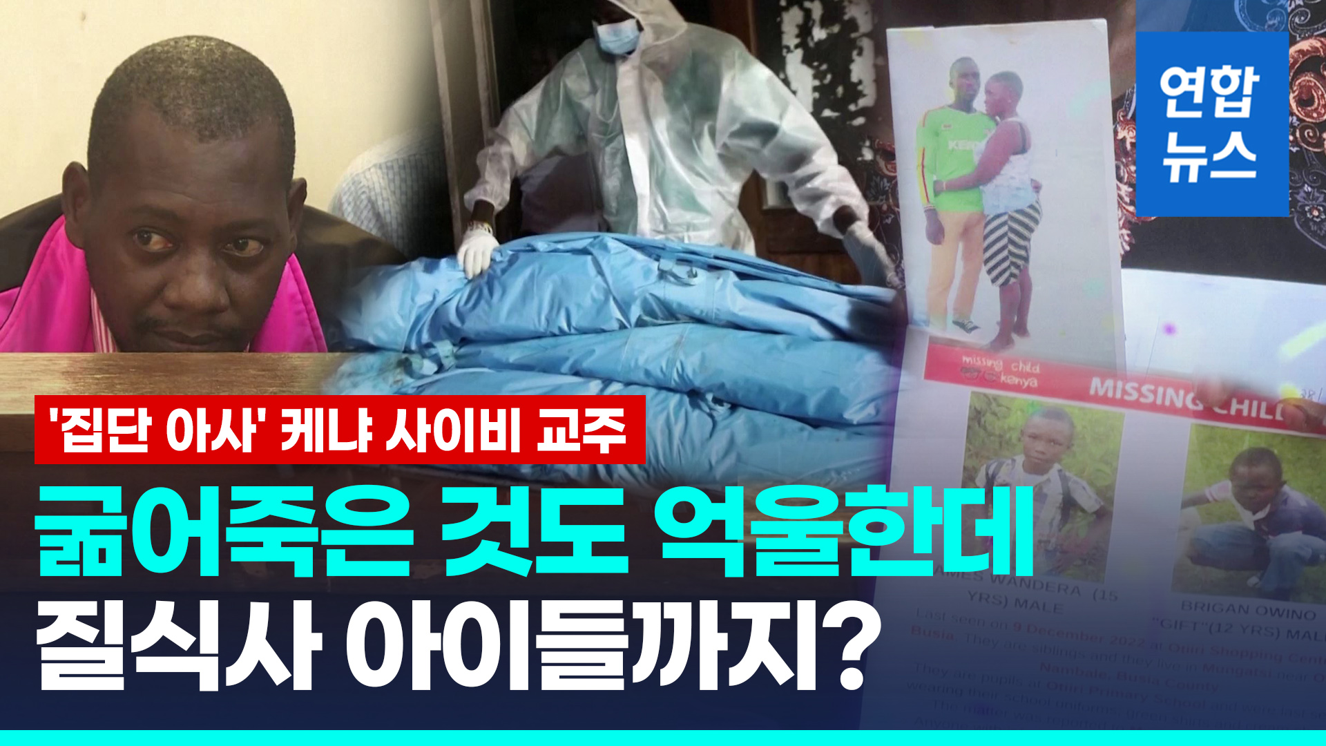 [영상] 케냐 사이비종교 집단 아사 시신 110명 일부 부검결과 질식사도 연합뉴스