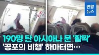 韓国・アシアナ旅客機が恐怖の着陸　上空でドア開く（５月２６日）