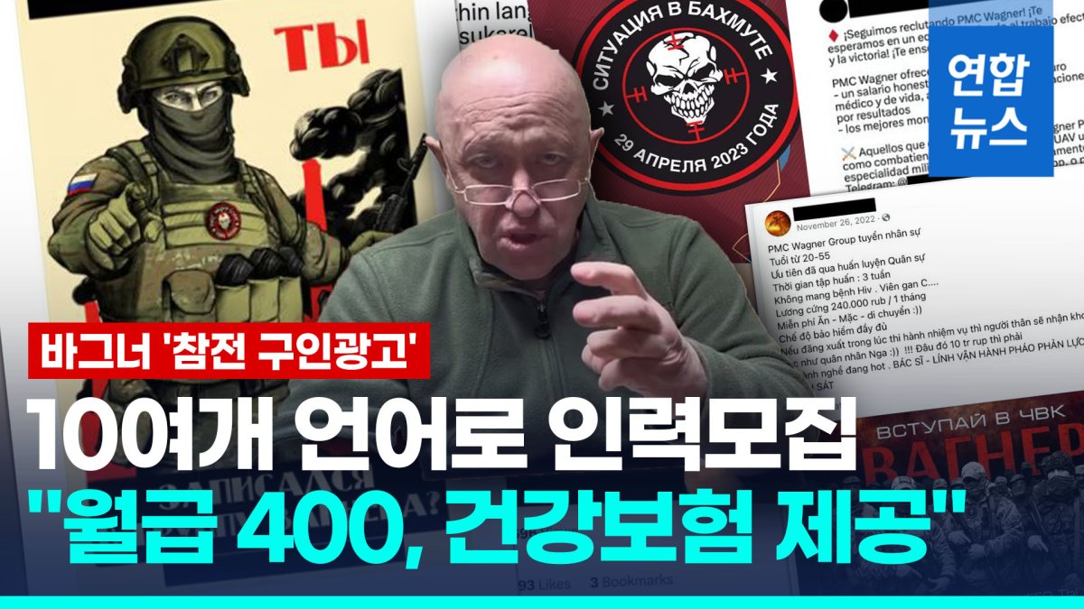 [영상] 우크라서 병력 2만 잃은 바그너, 참전 구인광고?
