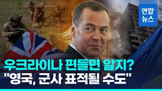 [영상] 영국 외무장관, 우크라 편들자…푸틴 최측근 "군사 표적될 수도"