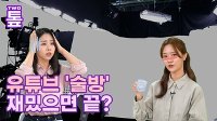 [투톺뉴스] 내 아이돌의 주사는?…유튜브 '술방' 열풍